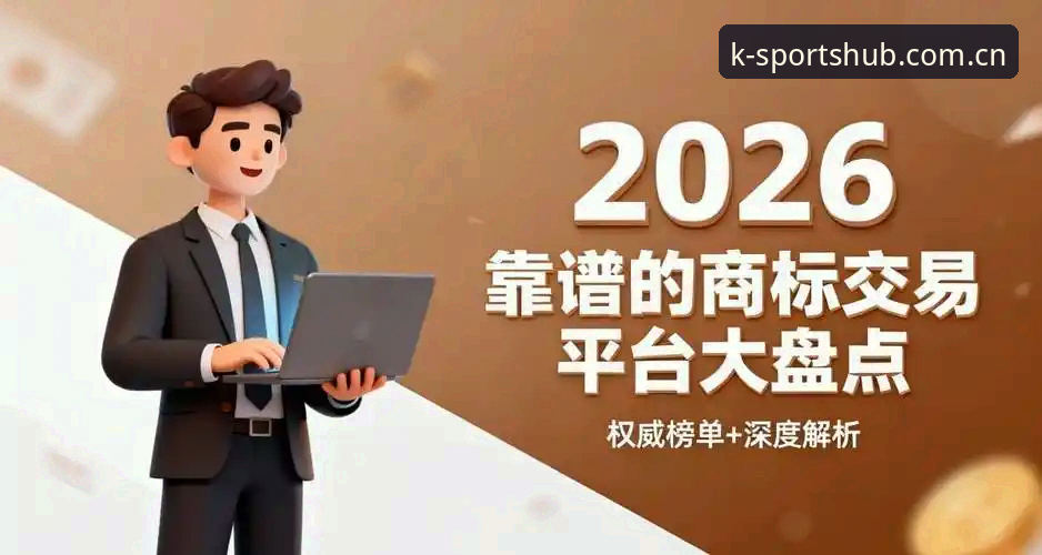 K体育安卓下载 K体育安卓下载全面解析:2026新版平台体验与核心功能深度剖析